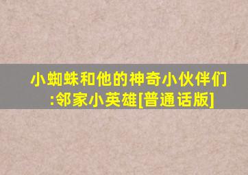 小蜘蛛和他的神奇小伙伴们:邻家小英雄[普通话版]